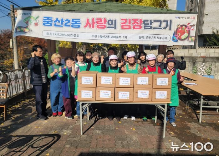 고양시 중산2동 새마을부녀회, 사랑의 김장나눔 행사로 따뜻한 겨울 준비