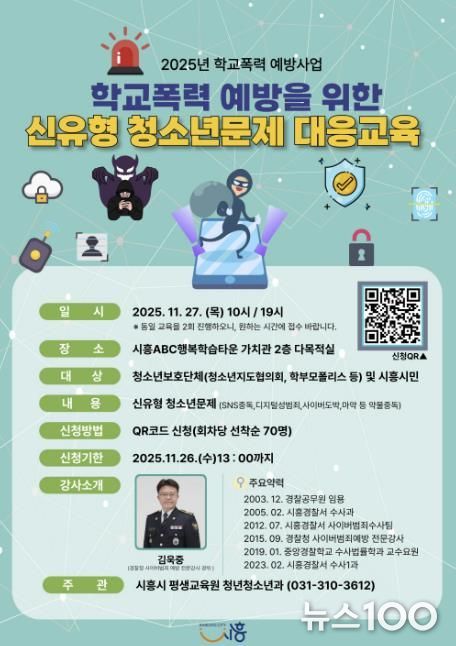 시흥시, 학교폭력 예방 위한 신유형 청소년 문제 대응교육