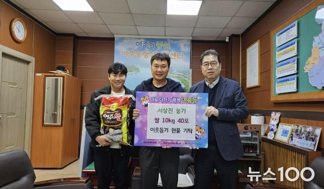 여주시 여흥동행정복지센터, 서상진 농가가 수확한 쌀 400kg 기탁 받아
