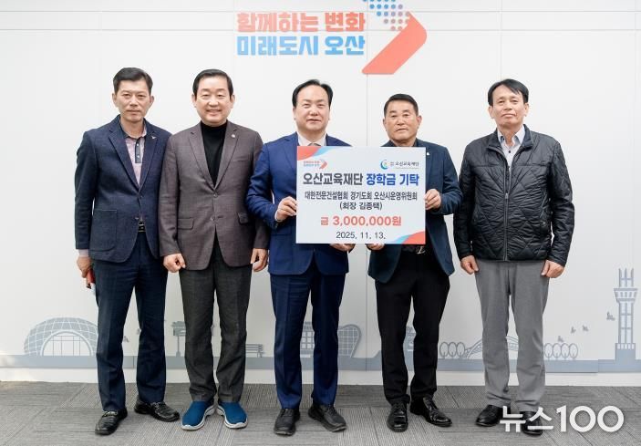 대한전문건설협회 오산시운영위원회, 지역인재 양성을 위한 장학금 300만원 기탁