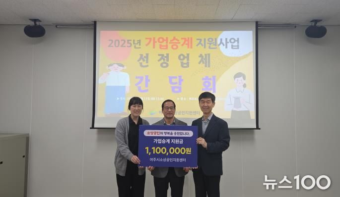 여주시 ‘2025년 소상공인 가업승계 사업대상자 선정’
