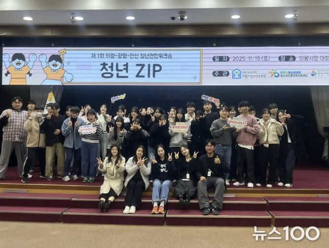 의왕·광명·안산 청년자치조직, 첫 교류의 장 ‘청년ZIP’성료