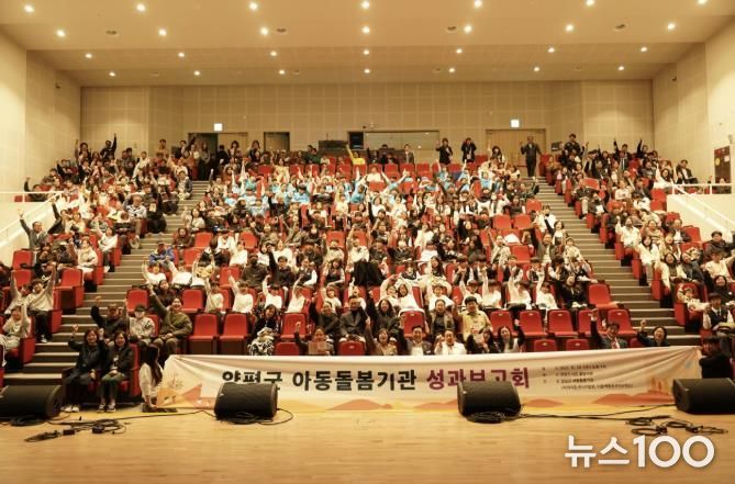 양평군 아동돌봄기관 성과보고회 개최