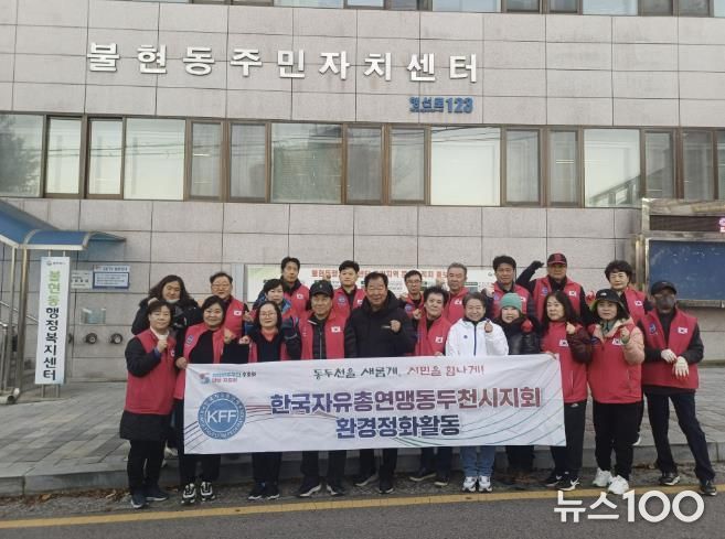 한국자유총연맹 동두천시지회 불현동위원회 주관, 불현동 일대 환경정화 활동 전개
