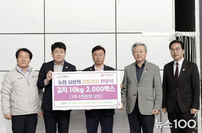 NH농협 성남시지부, 김장김치 1억4000만원 상당 기탁. 왼쪽부터 이형복 성남농협 조합장, 양흥식 NH농협 성남시지부장, 신상진 성남시장, 정재영 판교낙생농협 조합장, 김효진 경기사회복지공동모금회 사무처장.