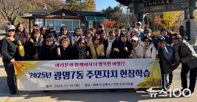 광명시 광명7동 주민자치회는 지난 15일 주민자치위원들의 문화 감수성 향상과 지역 전통문화 체험을 위해 경기도 여주시를 방문했다.