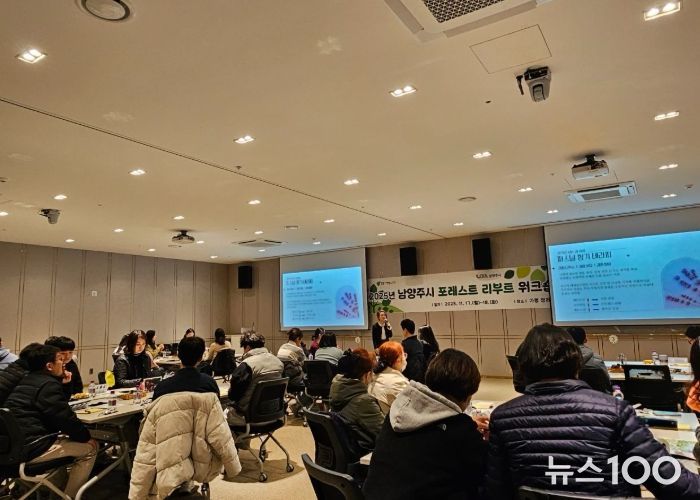 남양주시, 실무 직원 대상 ‘포레스트 리부트 워크숍’ 실시