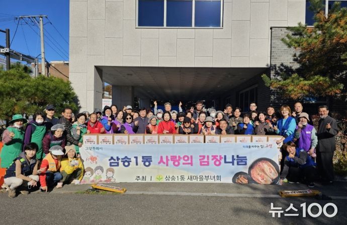 고양시 삼송1동 새마을부녀회, 사랑의 김장김치 나눔 실시