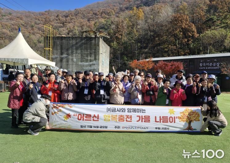 안성시노인복지관, ㈜금사와 함께하는 “어르신 행복충전 가을나들이” 진행