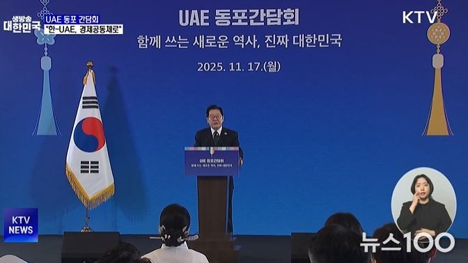 UAE 동포간담회(KTV 방송화면 캡춰)