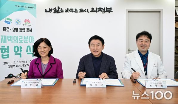김동근 시장이 11월 18일 경기도의료원 의정부병원(병원장 이인영), 편한자리의원(원장 노동훈)과 지역사회 의료‧돌봄 통합지원을 위한 업무협약을 체결한 뒤 함께 기념사진을 찍고 있다.