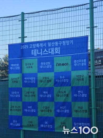 고양시 일산동구, 2025년 일산동구청장기 테니스대회 개최