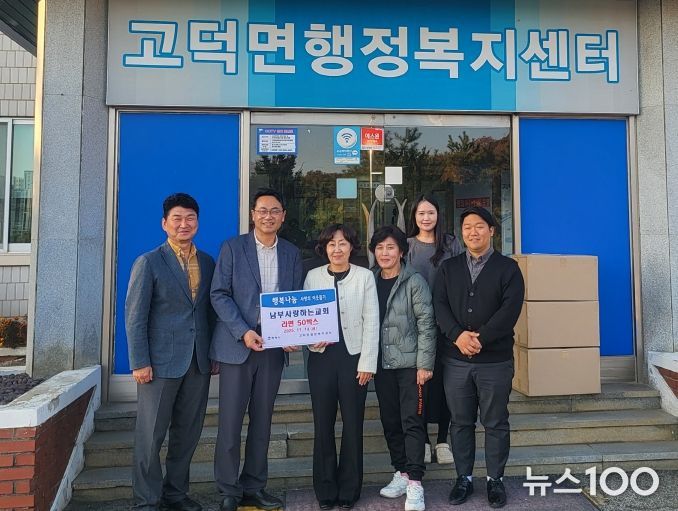 고덕면 남부사랑하는교회, 취약계층 지원을 위한 라면 전달