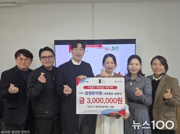 오산시, 정원한의원 학대피해아동 지원 지정후원금 300만 원 기탁