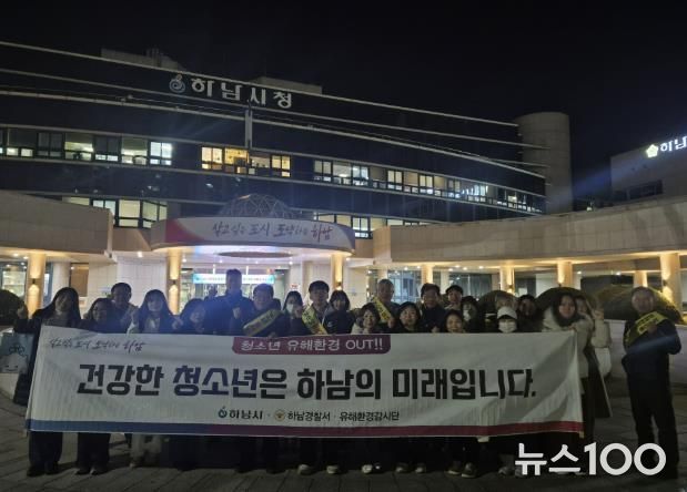 하남시, 수능 이후 청소년 유해환경 개선 민·관 합동 캠페인 실시