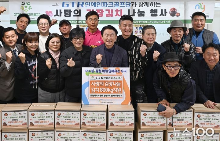 김동근 시장이 11월 18일 녹양종합사회복지관에서 진행된 ‘GTR 연예인파크골프단과 함께하는 김장 나눔’ 행사에 참석해 기념사진을 찍고 있다.