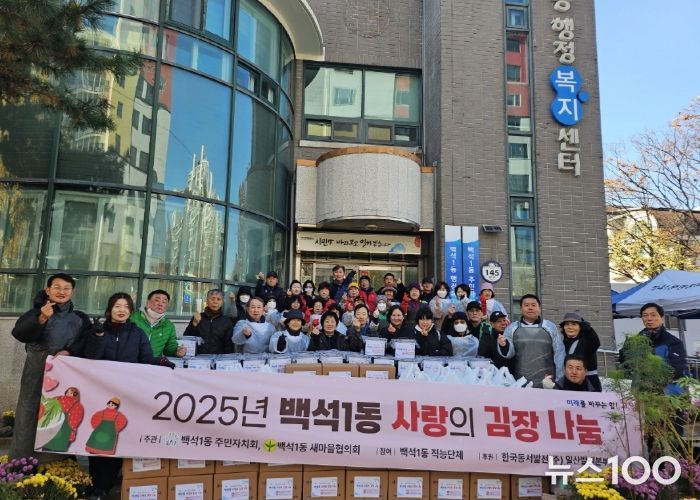 고양시 백석1동 주민자치회, 2025년 사랑의 김장나눔 실시