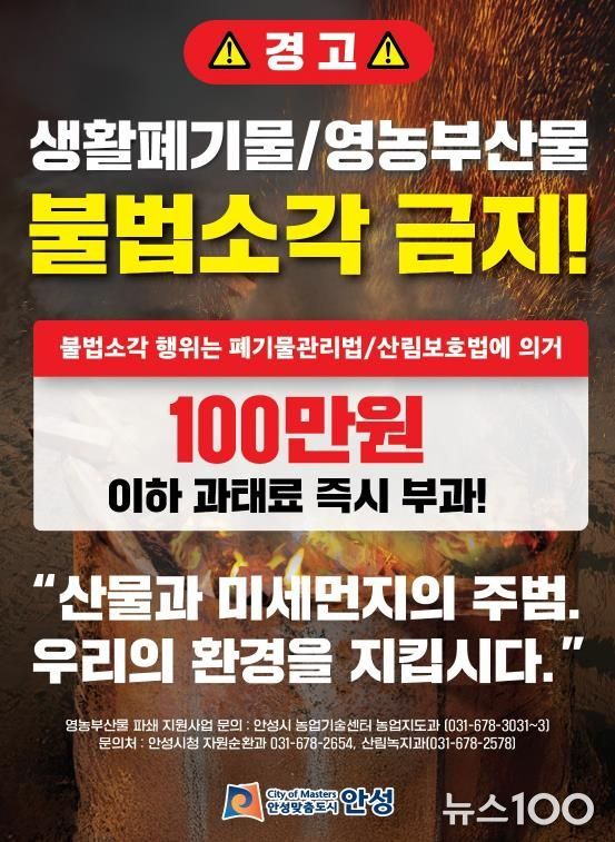 안성시, 농촌지역 불법소각 주·야간 강력단속 추진