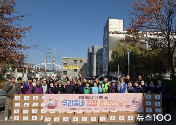 고양시 대덕동 새마을부녀회, ‘김장 나눔’행사 개최