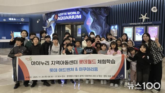 시흥시 아이누리지역아동센터, 아동 30명과 '롯데월드 문화체험활동' 진행