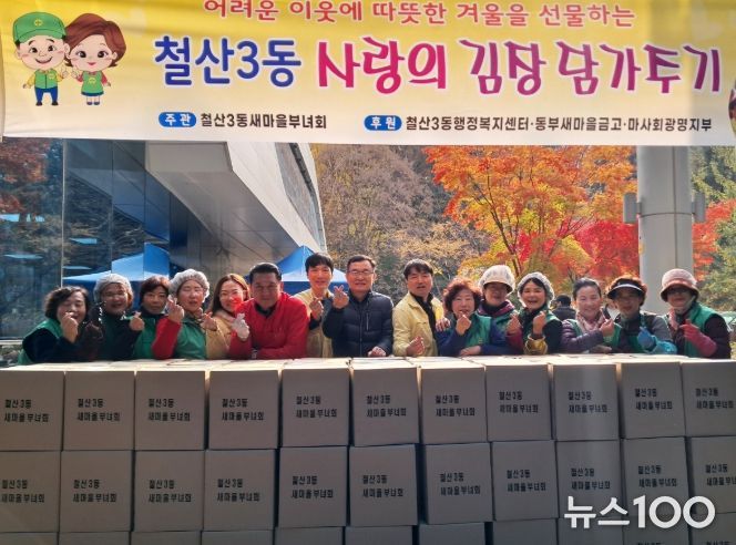 광명시 철산3동 새마을부녀회는 지난 19일부터 20일까지 이틀간 철산3동 행정복지센터 앞마당에서 ‘사랑의 김장 나누기’ 행사를 열었다.