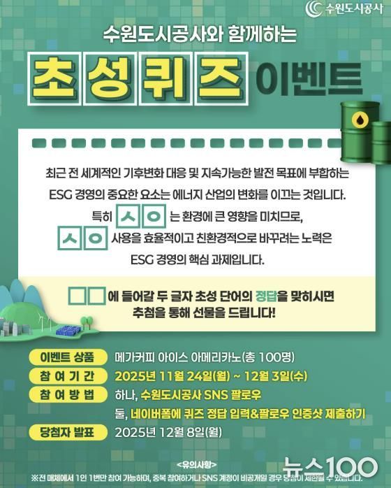 수원도시공사는 ESG 경영 선도 일환으로 기후변화 대응과 관련한 SNS 이벤트를 24일부터 다음 달 3일까지 진행한다. SNS 이벤트 배너 이미지. (사진=수원도시공사 제공)