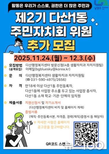 남양주시, 다산1동 제2기 주민자치회 위원 추가 모집