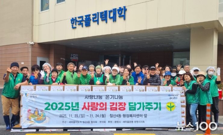 광명시 철산4동 새마을지도자협의회와 부녀회는 지난 23일부터 24일까지 이틀간 행정복지센터 앞 주차장에서 ‘2025 사랑의 김장 나눔 행사’를 진행했다.