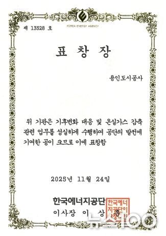 용인도시공사, 온실가스 감축 우수기관 표창