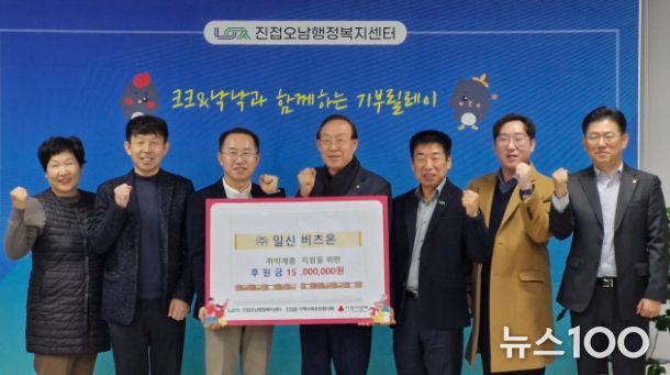 일신 비츠온, 진접읍 취약가구 지원을 위한 이웃사랑 후원금 1,500만 원 전달