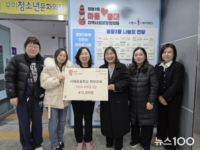 서해초등학교 학부모회, 시흥시 정왕3동 취약 계층에 후원금 전달