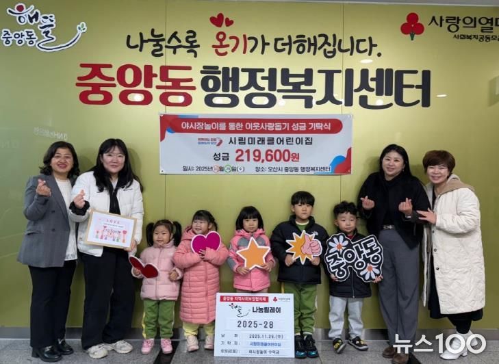 오산시 중앙동, 시립미래클어린이집으로부터 이웃돕기 후원금 22만 원 전달받아