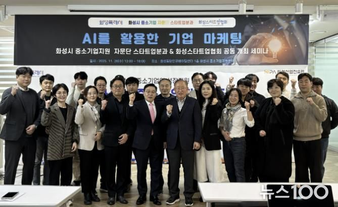 26일 열린 화성특례시 중소기업자문단 스타트업분과 'AI를 활용한 기업 마케팅 세미나' 참석자들이 기념촬영을 하고 있다