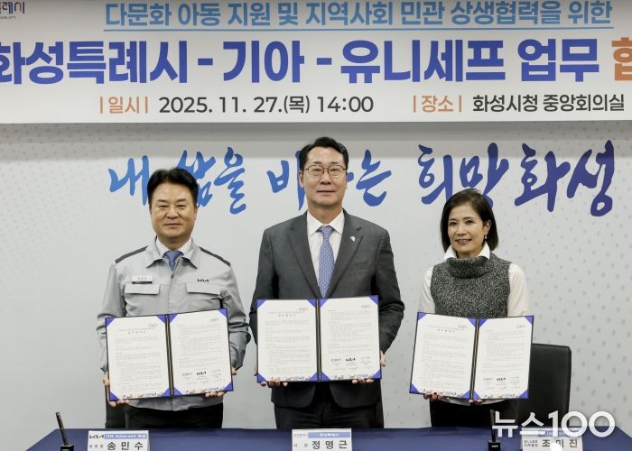 정명근 화성특례시장이 송민수 기아오토랜드 공장장과 조미진 유니세프 한국위원회 사무총장과 함께 기념촬영을 하고 있다