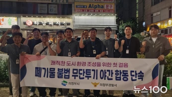 의정부시, 직매립 금지 시행을 앞두고 올바른 분리배출 문화 정착을 위한 불법 무단투기 야간단속 마무리