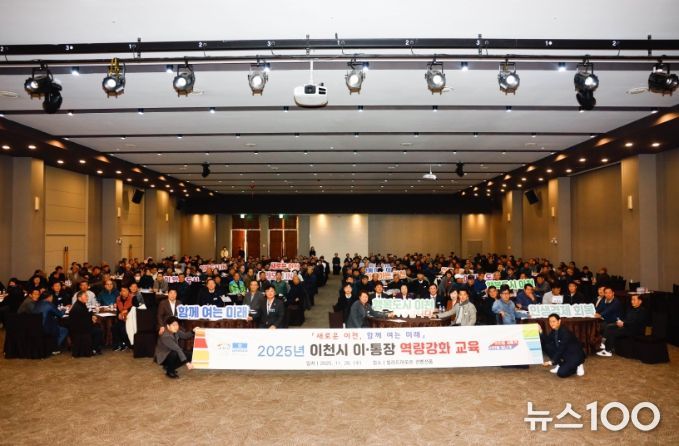 이천시, 2025년 이·통장 역량강화 교육 실시