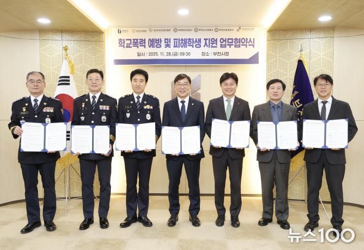 28일 시청 만남실에서 부천시 7개 기관이 모여 ‘학교폭력 예방 및 피해학생 지원’ 업무협약을 체결했다. 사진은 왼쪽부터 이규환 부천오정경찰서장, 손창권 부천소사경찰서장, 김형률 부천원미경찰서장, 김병전 부천시의회 의장, 조용익 부천시장, 경기도 김태성 부천교육지원청 교육장, 이강인 부천여성청소년재단 대표이사
