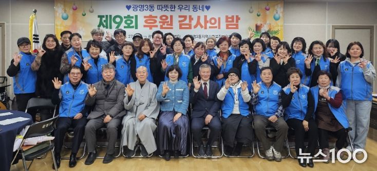 광명시 광명3동 지역사회보장협의체는 지난 27일 ‘제9회 후원감사의 밤’을 열고 한 해 동안 광명3동 복지를 위해 나눔을 실천한 후원자와 지역 단체 등 100여 명을 초청해 감사의 마음을 전했다.