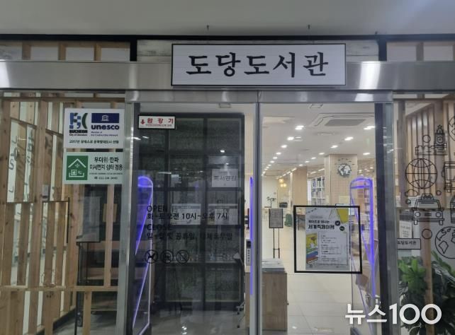 미세먼지 쉼터인 부천시립 도당도서관 입구 모습