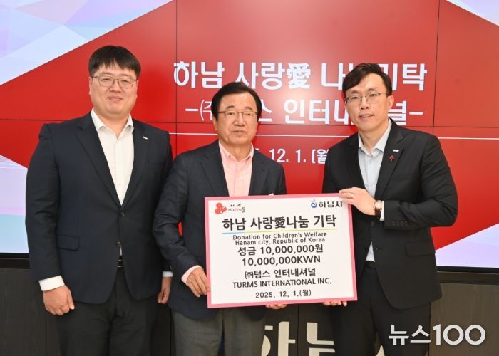 (주)텀스인터내셔널, 하남시에 성금 1,000만원 기탁