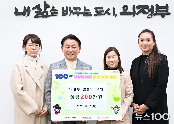 김동근 시장이 12월 2일 의정부 맘들의 모임(대표 이문성)의 ‘100일간 사랑릴레이 배턴 잇기’ 성금 전달식에서 함께 기념사진을 찍고 있다.