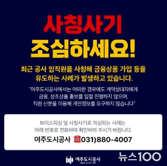 여주도시공사 대표 홈페이지에 게시 공공기관 사칭 피해 예방 안내문