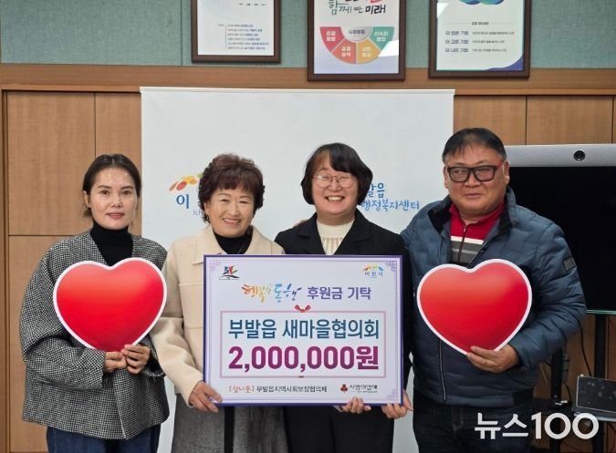 부발읍 새마을협의회, 이웃사랑 후원금 200만 원 기탁