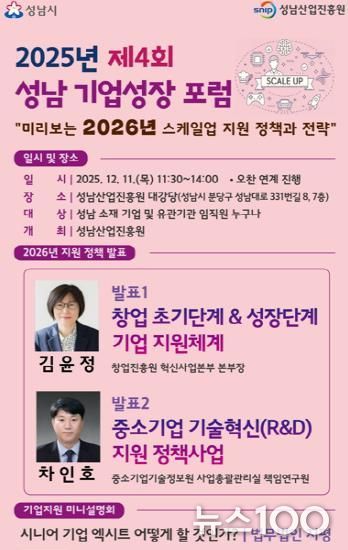 성남산업진흥원, ‘미리보는 2026년 스케일업 정책’ 주제 포럼 개최