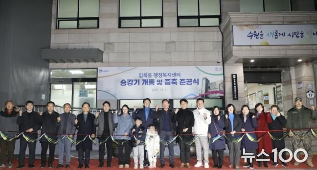 수원시 권선구 입북동, 승강기 개통 및 증축 준공식 개최