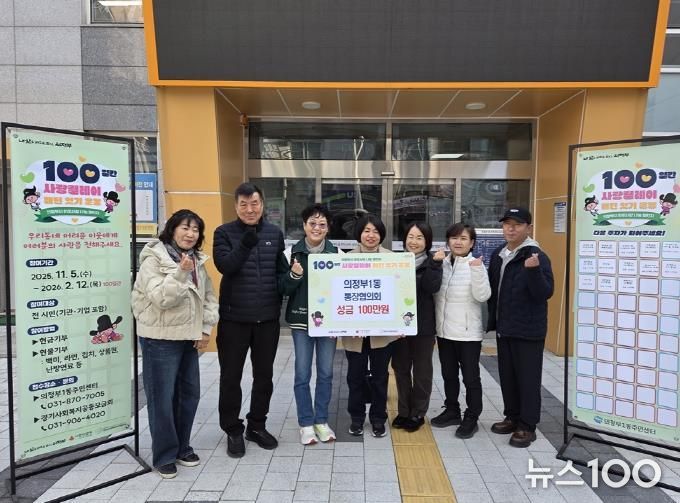 의정부시 의정부1동 통장협의회, 사랑의 성금 100만 원 기부