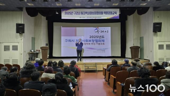 구리시 지역사회 보장협의체, '2025년 동 지역사회 보장협의체 위원 역량 강화교육' 실시