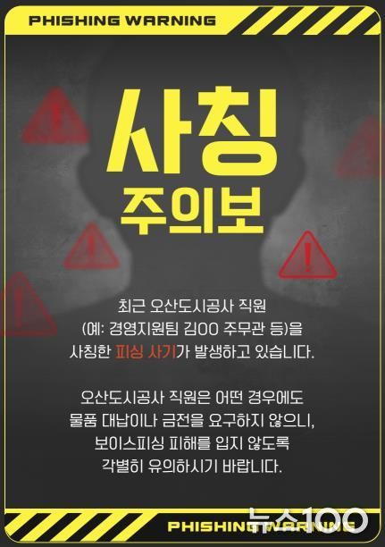 오산도시공사, 직원 사칭 피해 주의 당부… 정교해진 사칭 범죄 확산