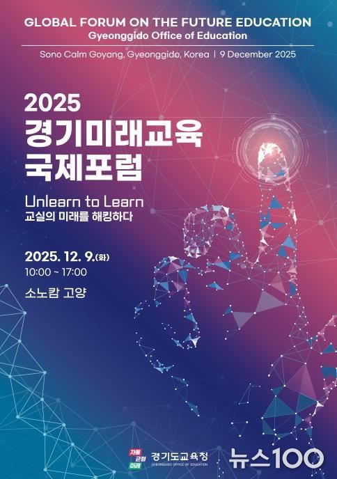 2025 경기미래교육 국제포럼 홍보물