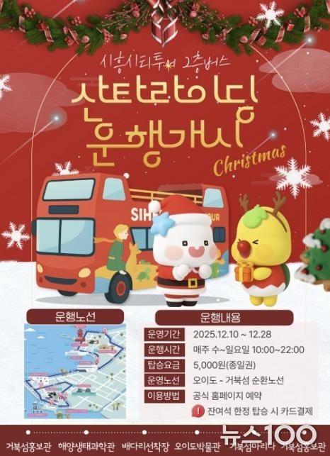 시흥시티투어 2층버스 '산타라이딩 운행개시' 홍보물